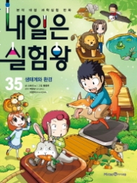 내일은 실험왕 35 - 생태계와 환경